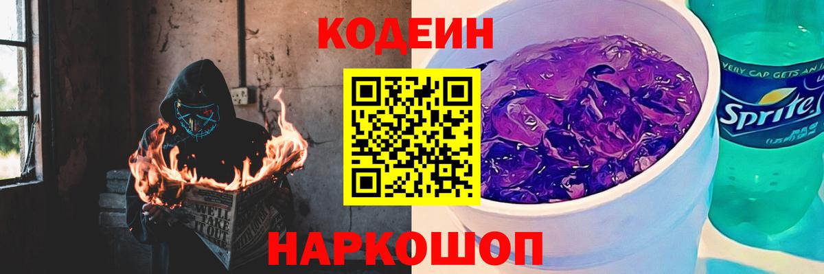 Codein напиток Lean (лин) Тихорецк